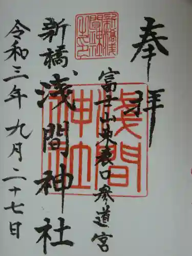 新橋浅間神社の御朱印