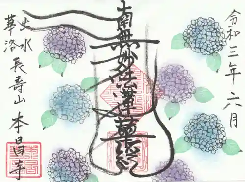 本昌寺の御朱印