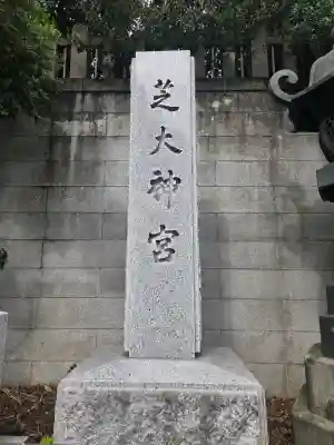 芝大神宮の{uncategorized: "未分類", other: "その他", undefined: "問題あり", building: "その他建物", grave: "お墓", sacred_gate: "鳥居", guardian: "狛犬", statue: "像", buddha: "仏像", history: "歴史", nature: "自然", garden: "庭園", animal: "動物", pagoda: "塔", temizu: "手水舎", mountain_gate: "山門・神門", sanctuary: "本殿・本堂", subordinate: "末社・摂社", art: "芸術", scenery: "景色", jizo: "地蔵", ema: "絵馬", goshuin: "御朱印", omikuji: "おみくじ", items: "授与品その他", amulet: "お守り", goshuincho: "御朱印帳", eats: "食事", festival: "お祭り", votive_dance: "神楽", shichigosan: "七五三参", wedding: "結婚式", experience: "体験その他", initially: "初詣", around: "周辺", anti_infection: "感染症対策"}