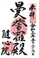 隨心院(随心院)の御朱印