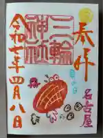 三輪神社(愛知県)