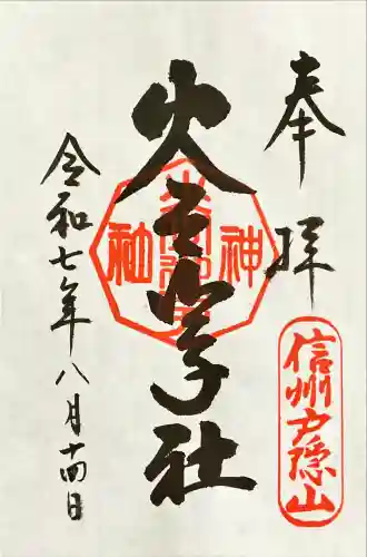 戸隠神社火之御子社(長野県)