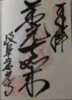 岐阜善光寺の御朱印帳