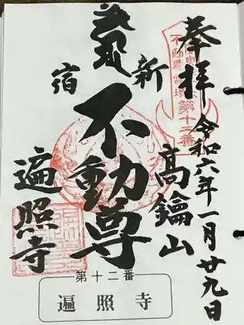 遍照寺の御朱印 2024年01月