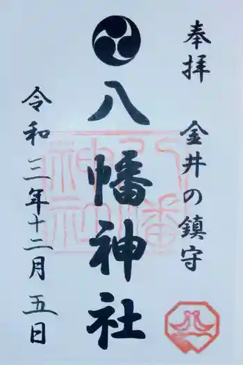 金井八幡神社の御朱印 2021年12月