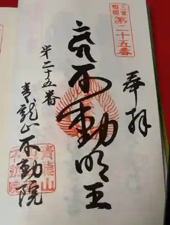 不動院の御朱印 2026年05月