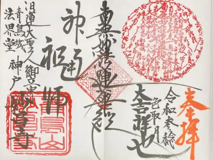 妙昌寺の御朱印