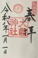 大縣神社の御朱印