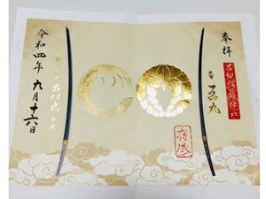 石切劔箭神社の御朱印 2022年09月16日(金)投稿