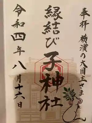 子神社(神奈川県)