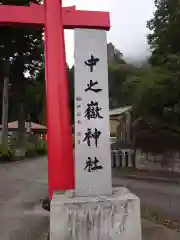 中之嶽神社(群馬県)