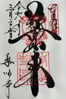 薬師寺の御朱印