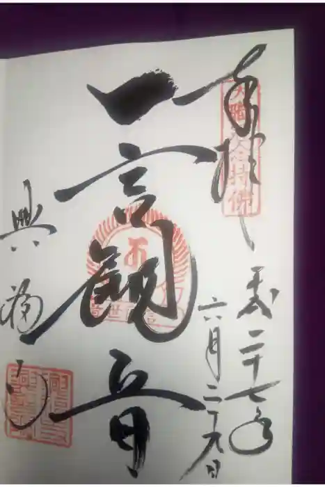 興福寺の御朱印