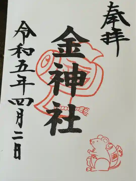 山田天満宮の御朱印