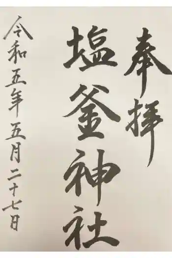 塩釜神社(釜谷神社)の御朱印 2023年05月