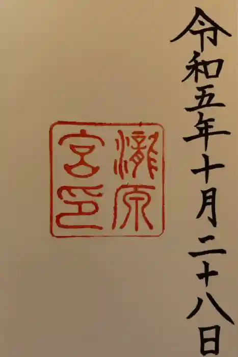 瀧原宮(皇大神宮別宮)の御朱印