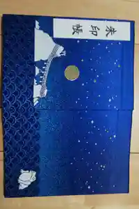 二見興玉神社の御朱印帳