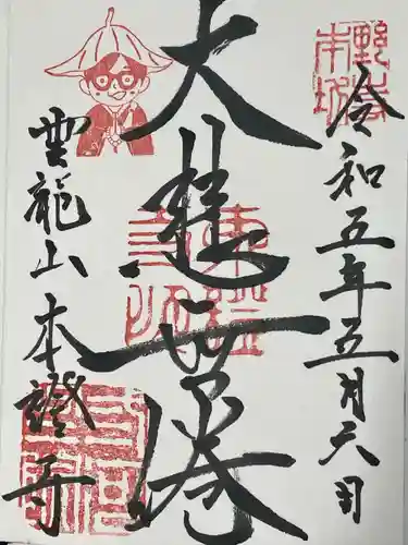 雲龍山 本證寺(愛知県)