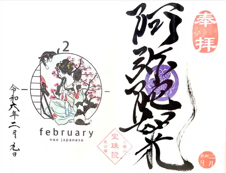 月替わり御朱印、阿弥陀如来の
2月"うなじ美人と猫二匹"