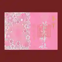 菅生神社の御朱印