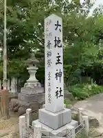 大地主神社(石川県)
