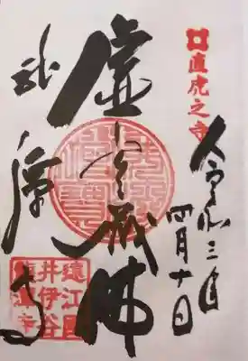 御朱印（虚空蔵佛）