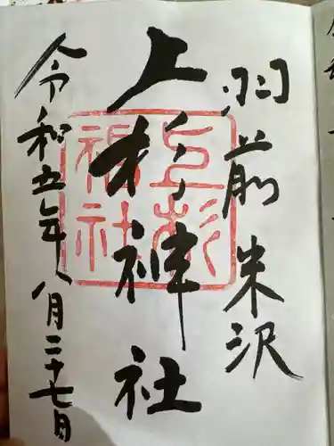 上杉神社(山形県)