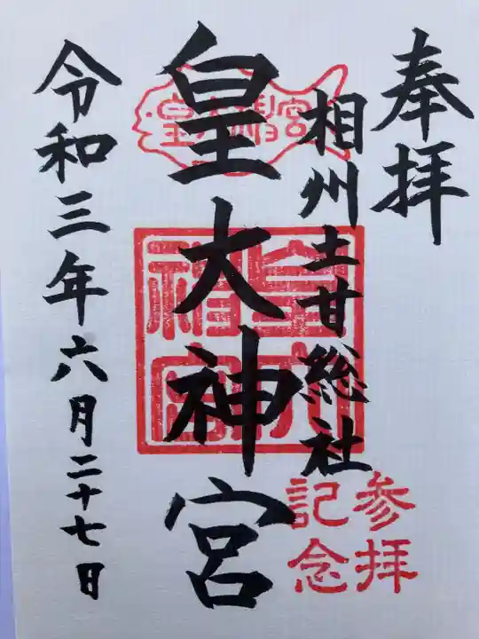 皇大神宮(烏森神社)の御朱印