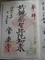 常楽寺の御朱印
