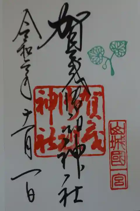 賀茂御祖神社(下鴨神社)の御朱印