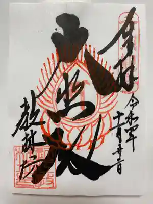 紅葉ライトアップで訪れた時にいただいた 書置きのご朱印🍁