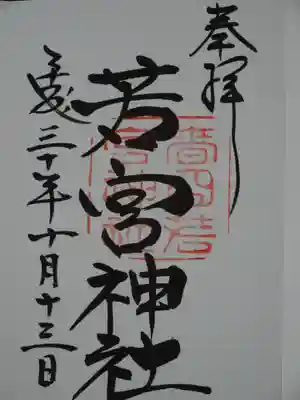 若宮神社　御朱印