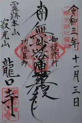 龍口寺の御朱印