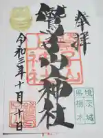 鷲子山上神社の御朱印