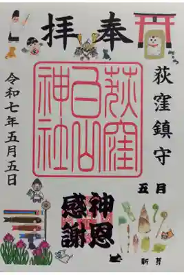 〖御朱印197〗
 5月限定
（書置き、シール式）
