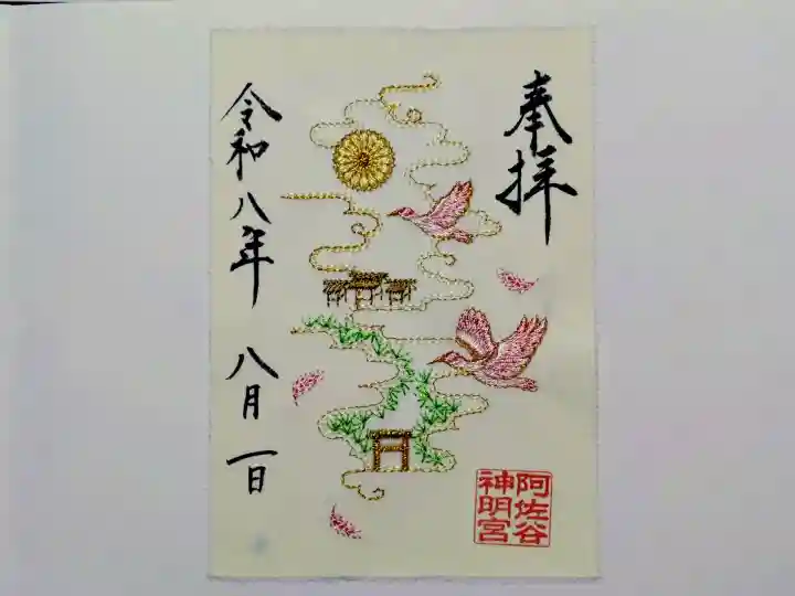 阿佐ヶ谷神明宮の御朱印