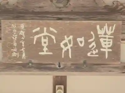 比叡山蓮如堂(滋賀県)