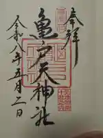 亀戸天神社の御朱印