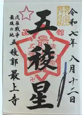 最上寺の御朱印