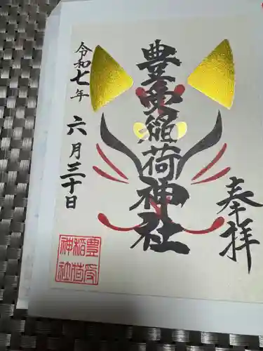 豊受稲荷神社（湯倉神社）の御朱印