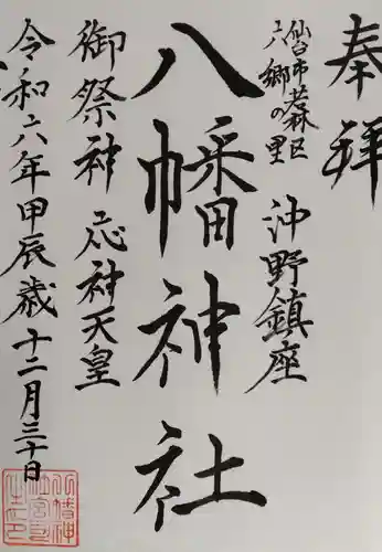 沖野八幡神社の御朱印