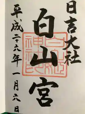 白山神社の御朱印です。