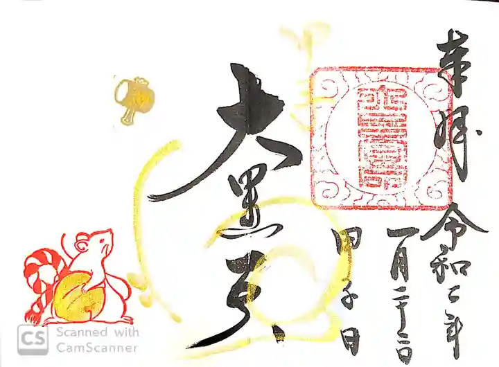 健田須賀神社の御朱印