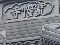 宝幢寺(大阪府)