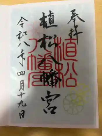 八幡宮の御朱印 2026年04月