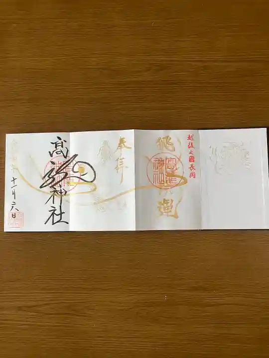 高龍神社の御朱印