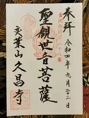 久昌寺の御朱印