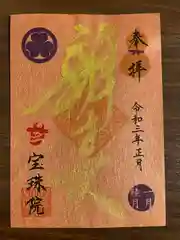 増上寺塔頭 三縁山 宝珠院の御朱印