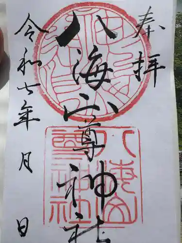 八海山尊神社(新潟県)