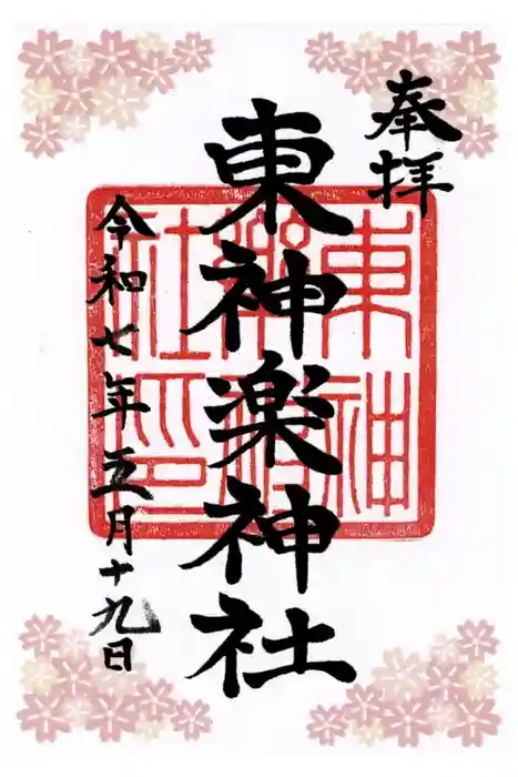 東神楽神社の御朱印